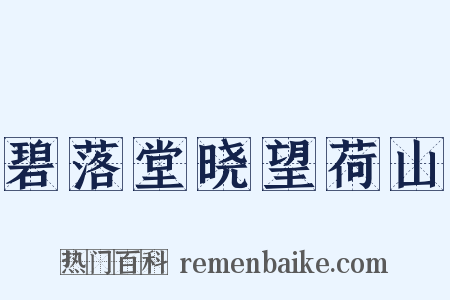 碧落堂晓望荷山是什么意思的图片